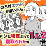 嫁のろけエッセイを描いたら、ファンに特定されて寝取られた件 1＆2合本(ちんわんランド) [d_251050]