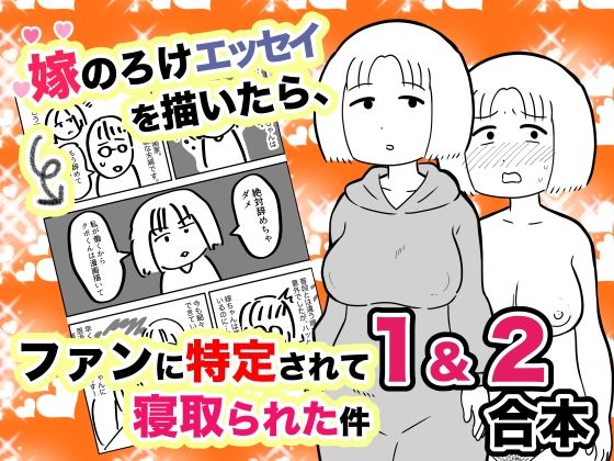 嫁のろけエッセイを描いたら、ファンに特定されて寝取られた件 1＆2合本(ちんわんランド) [d_251050]