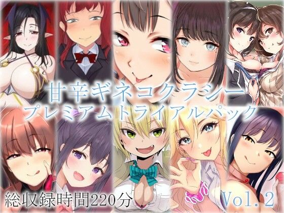 甘辛ギネコクラシープレミアムトライアルパック Vol.2【総収録時間220分】(甘辛ギネコクラシー) [d_251057]