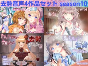 去勢音声4作品セット season10 サークル リング(リング) [d_251114]