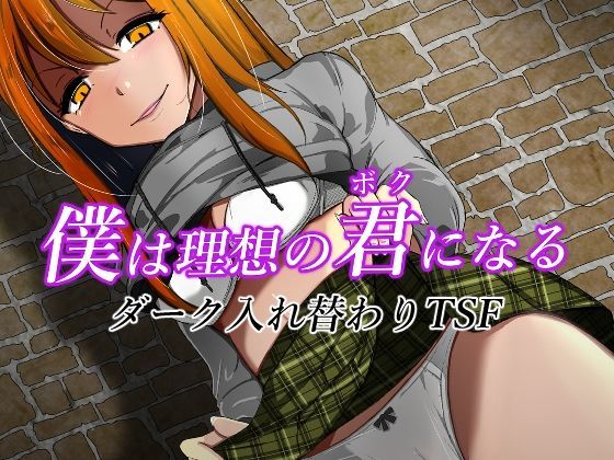 僕は理想の君になる(いわした書店) [d_251137]