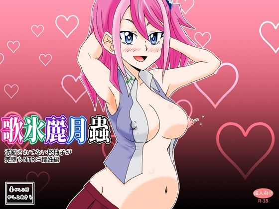 歌氷麗月蟲 洗脳されていない柊柚子が完堕ちNTRご懐妊編(かしこ村) [d_251168]