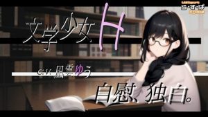 【1/31まで770円→550円！】文学少女H_自慰、独白。(ら・す・ぱ！) [d_251183]