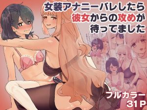 女装アナニーバレしたら彼女からの攻めが待ってました(カツ丼うまうま本舗) [d_251196]