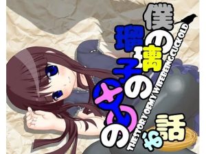 僕の瑠璃子の○○な話(伊暇寝ふらう) [d_251197]