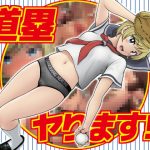 道塁ヤります！！(ガチ輪) [d_251221]