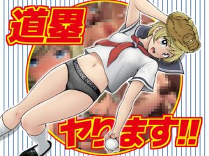 道塁ヤります！！(ガチ輪) [d_251221]