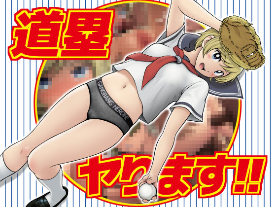 道塁ヤります！！(ガチ輪) [d_251221]