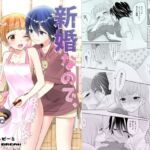 新婚なので、止まりません。(スイートピー＆COCOA BREAK) [d_251228]