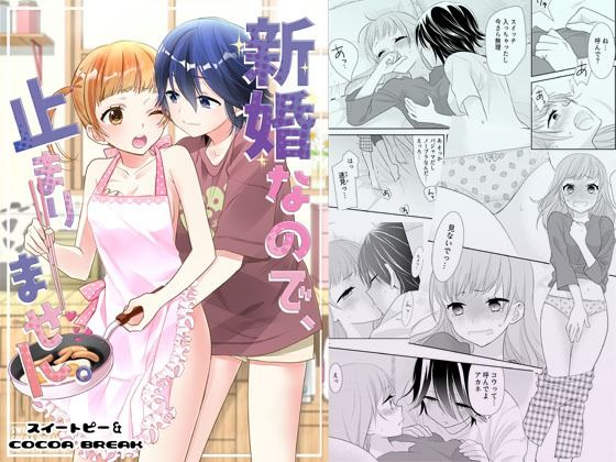 新婚なので、止まりません。(スイートピー＆COCOA BREAK) [d_251228]