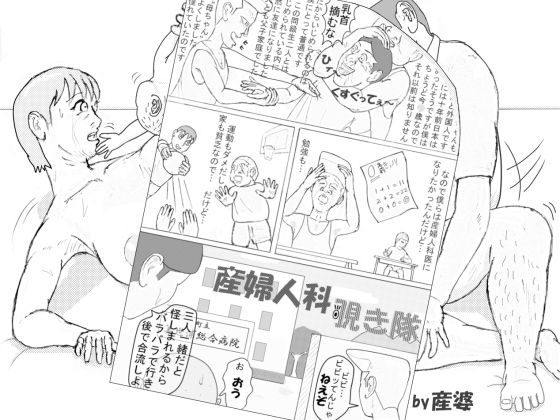 産婆 短編シリーズ 「産婦人科覗き隊」(産婆) [d_251284]