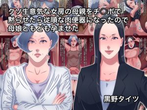 クソ生意気な女房の母親をチ○ポで黙らせたら従順な肉便器になったので母娘ともども孕ませた(黒野タイツ) [d_251285]