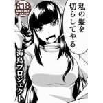 私の髪を切らしてやる(海鳥プロジェクト) [d_251291]