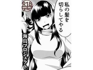 私の髪を切らしてやる(海鳥プロジェクト) [d_251291]