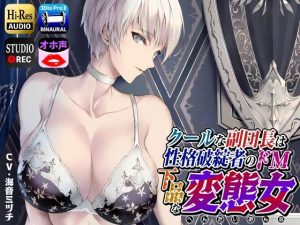 クールな副隊長は、性格破綻者のドМ下品な変態女(ドM女史団) [d_251292]