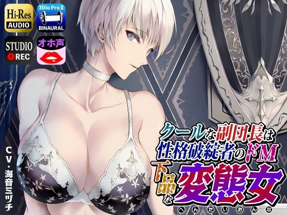 クールな副隊長は、性格破綻者のドМ下品な変態女(ドM女史団) [d_251292]