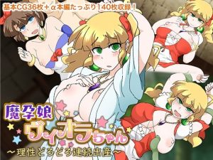 魔孕娘ヴィオラちゃん 〜理性どろどろ連続出産〜(どろっぷす！) [d_251294]