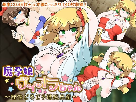 魔孕娘ヴィオラちゃん 〜理性どろどろ連続出産〜(どろっぷす！) [d_251294]