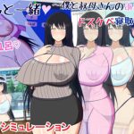 叔母さんと一緒 〜僕と叔母さんのあまあまドスケベ寝取り同棲生活〜(レーゲ連合王国) [d_251324]