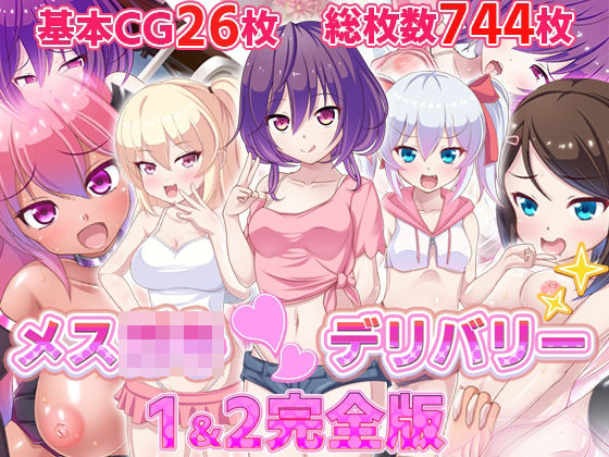 メス○キ〇デリバリー1＆2完全版(ファンタスティック☆猫侍) [d_251329]