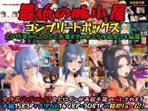 最低の豚小屋コンプリートボックス(最低の豚小屋) [d_251331]