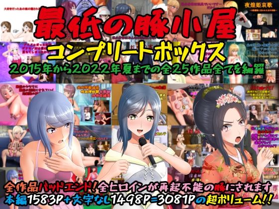 最低の豚小屋コンプリートボックス(最低の豚小屋) [d_251331]