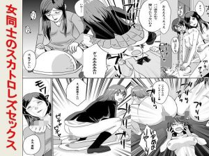女同士のスカトロレズセックス(女による女への凌●) [d_251412]
