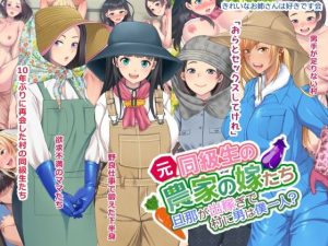 元同級生の農家の嫁たち 旦那が出稼ぎで村に男は僕一人？(きれいなお姉さんは好きです会) [d_251435]