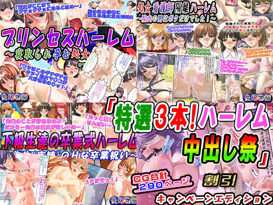 「特選3本！ハーレム中出し祭」割引キャンペーンエディション(変幻物語) [d_251467]