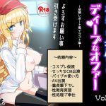 なんでもギルドのディープなオファー vol.1(猫虎屋) [d_251473]