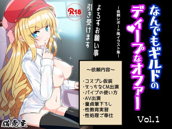 なんでもギルドのディープなオファー vol.1(猫虎屋) [d_251473]