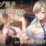 【マゾ男子肉便器調教】優等生（？）ギャルJKに売春メスマゾ肉便器に調教されるお話(ベータライフ) [d_251508]