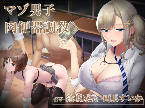 【マゾ男子肉便器調教】優等生（？）ギャルJKに売春メスマゾ肉便器に調教されるお話(ベータライフ) [d_251508]