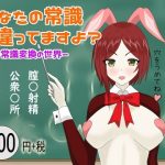 あなたの常識 間違ってますよ？ ー常識変換の世界（催●も）ー(鬼頭満鬼) [d_251520]