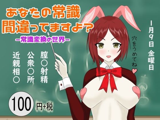あなたの常識 間違ってますよ？ ー常識変換の世界（催●も）ー(鬼頭満鬼) [d_251520]
