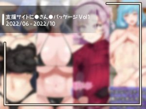 支援サイトに●さん●パッケージ Vol1(オールドC) [d_251529]