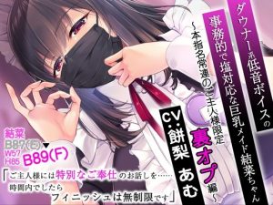 ダウナー系低音ボイスの事務的で塩対応な巨乳メイド結菜ちゃん 〜本指名常連のご主人様限定裏オプ編〜(CRAVEALL) [d_251541]