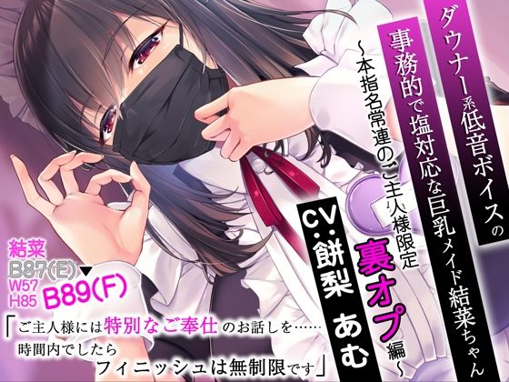 ダウナー系低音ボイスの事務的で塩対応な巨乳メイド結菜ちゃん 〜本指名常連のご主人様限定裏オプ編〜(CRAVEALL) [d_251541]