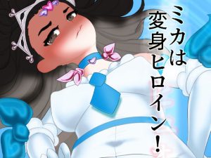 ミカは変身ヒロイン！スライム化した幼馴染のナツキは幼馴染のユウトの皮を着てミカを拘束して凌●して乗っ取る(SENIPHA) [d_251544]