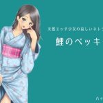 鯉のベッキー – 天然エッチ少女の哀しいネトラレ秘話(八ヶ岳昌司) [d_251548]