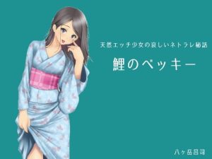 鯉のベッキー – 天然エッチ少女の哀しいネトラレ秘話(八ヶ岳昌司) [d_251548]