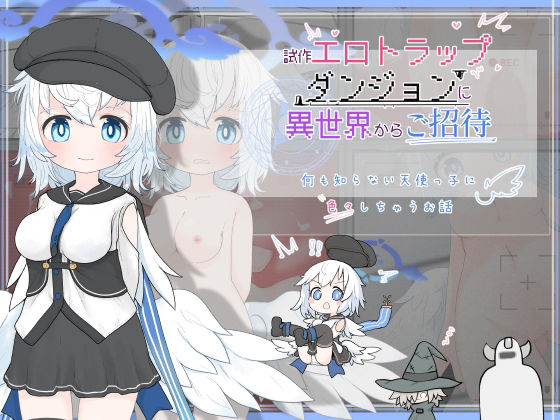 試作エロトラップダンジョンに異世界からご招待(らーすとちゅか) [d_251577]
