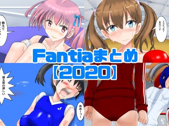 Fantiaまとめ【2020】(smallfield) [d_251578]