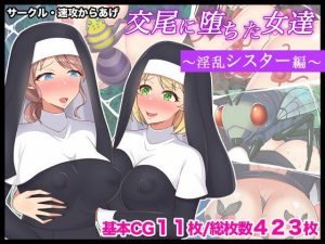 交尾に堕ちた女達〜淫乱シスター編〜(速攻からあげ) [d_251579]