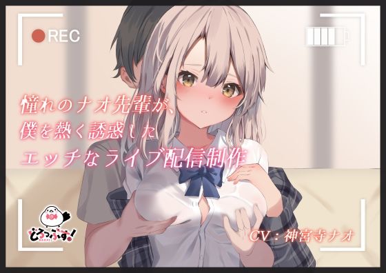 憧れのナオ先輩が、僕を熱く誘惑したエッチなライブ配信制作(どろっぷす！) [d_251582]