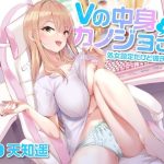 Vの中身なカノジョさん-処女設定だけど彼氏います(甘声（あまごえ）) [d_251597]