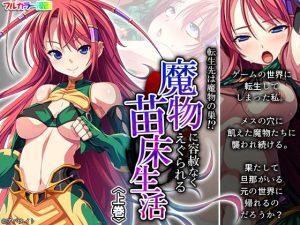 転生先は魔物の巣！？魔物に容赦なくえぐられる苗床生活 上巻(悶々堂) [d_251599]