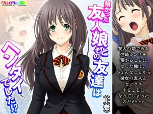 預かった友人娘とその友達はヘンタイでした！？ 上巻(アロマコミック) [d_251604]