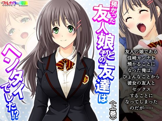 預かった友人娘とその友達はヘンタイでした！？ 上巻(アロマコミック) [d_251604]