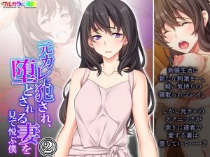 元カレに犯●れ、堕とされる妻を見て悦ぶ僕 2巻(悶々堂) [d_251605]